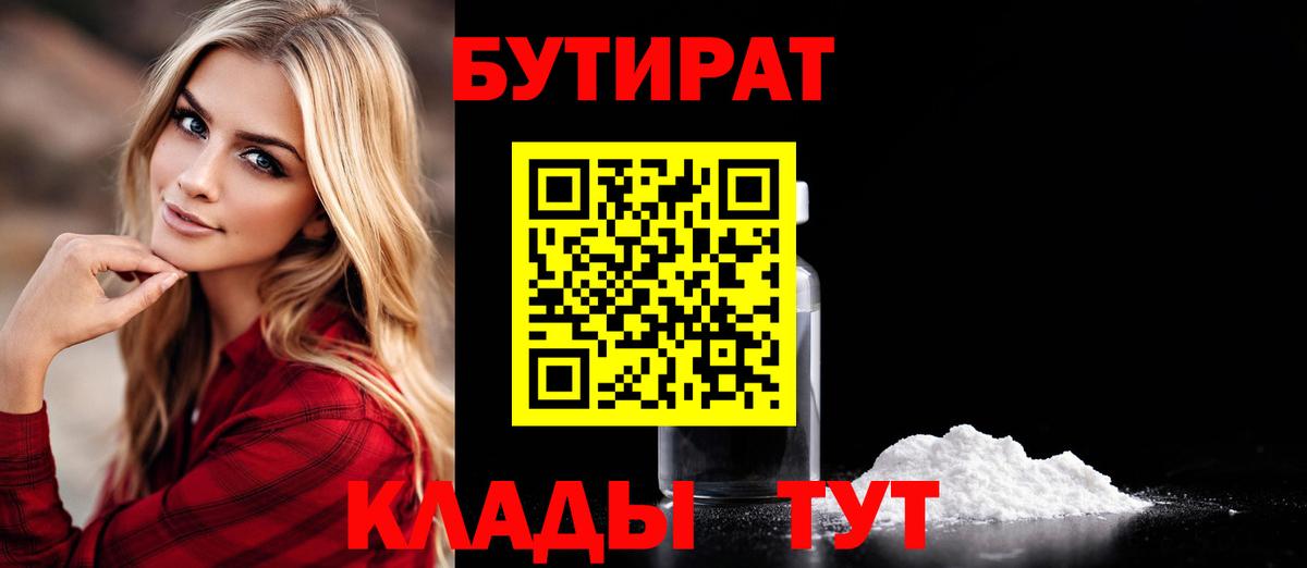 БУТИРАТ бутик  Вход с VPN  Южно-Сахалинск 