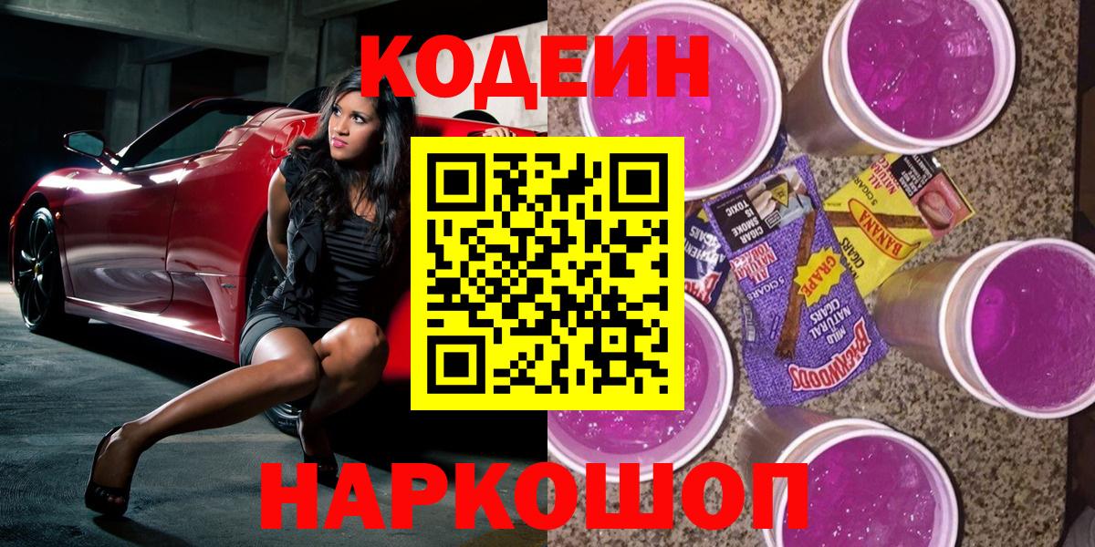 Кодеин Purple Drank  Кодеиновый сироп Lean напиток Lean (лин)  Вход с VPN  Южно-Сахалинск 